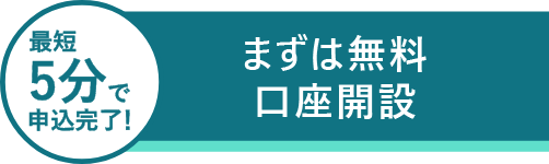まずは無料口座開設