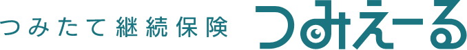 つみたて継続保険 つみえーる