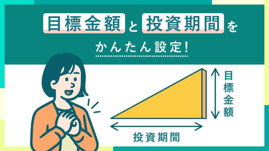 シミュレーションで目標が見「えーる」