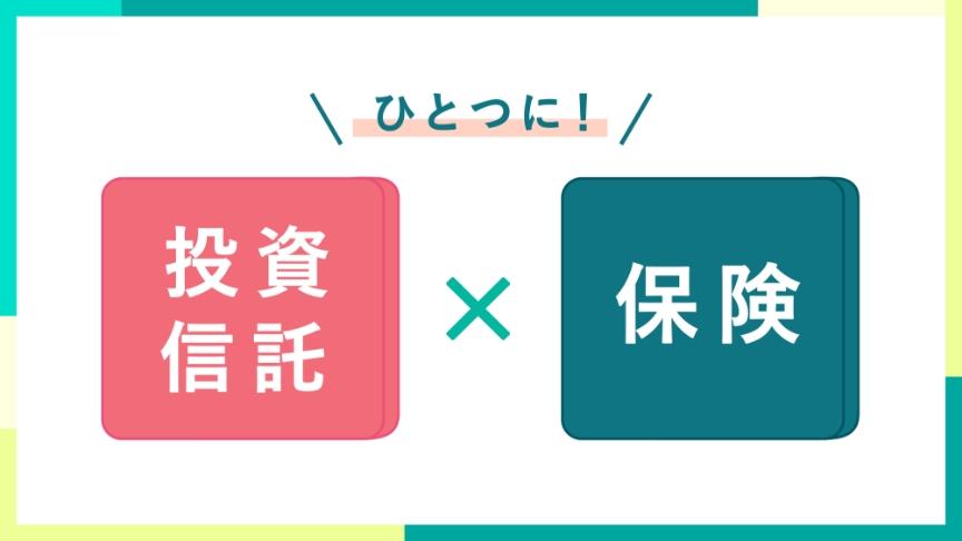 つみたて投資で利益を「えーる」
