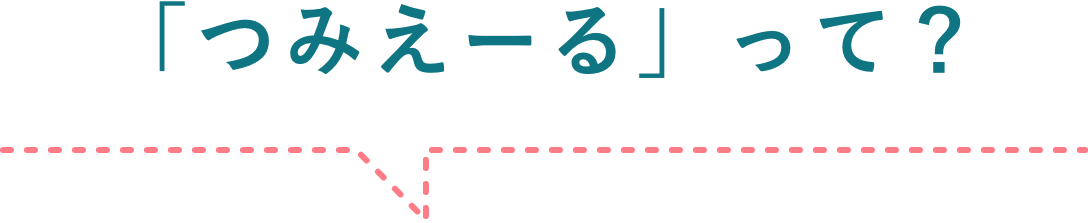 「つみえーる」って？