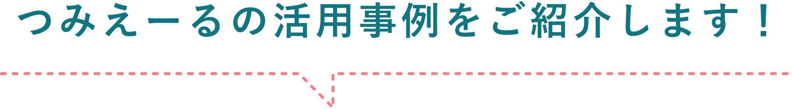 つみえーるの活用事例をご紹介します！