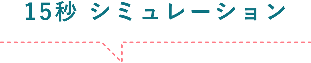 15秒 シミュレーション