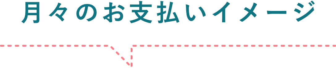 月々のお支払いイメージ