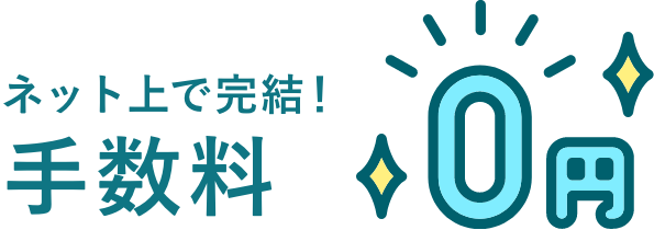 手数料