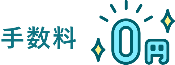 手数料