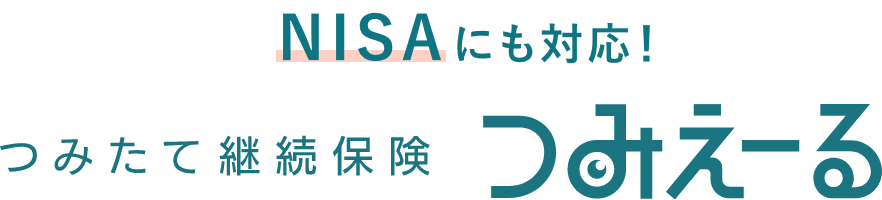 NISA にも対応！ つみたて継続保険 つみえーる