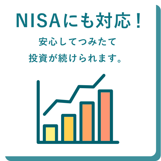 NISAをはじめとするつみたて投資が安心して続けられる！