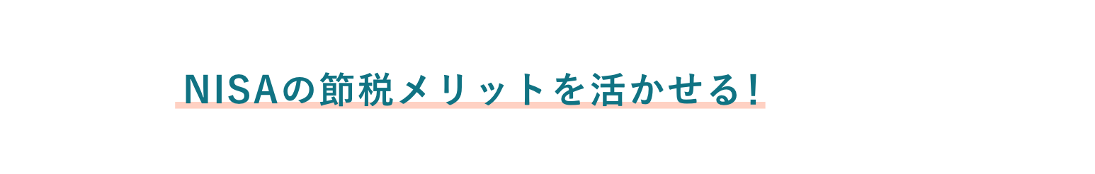 Point 03 NISAの節税メリットを活かせる！