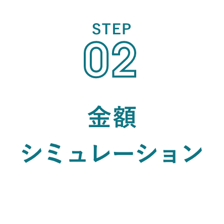 STEP 02 金額シミュレーション