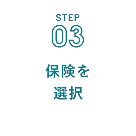 STEP 03 保険を選択