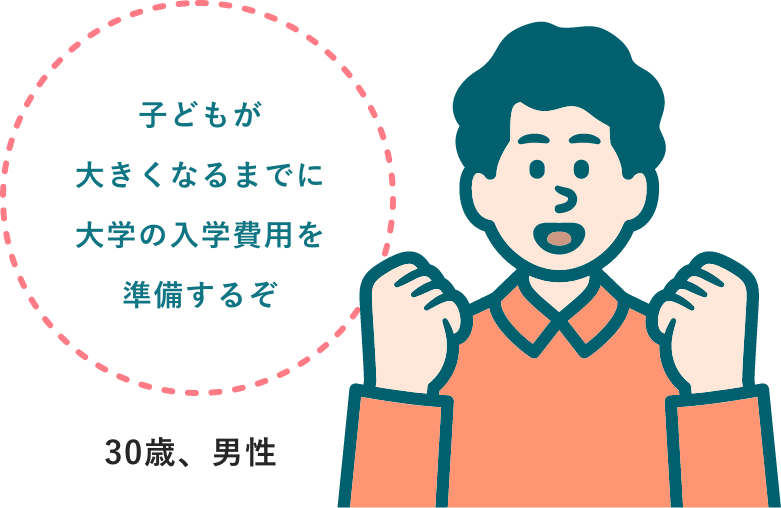 子どもが大きくなるまでに1,000万準備するぞ！