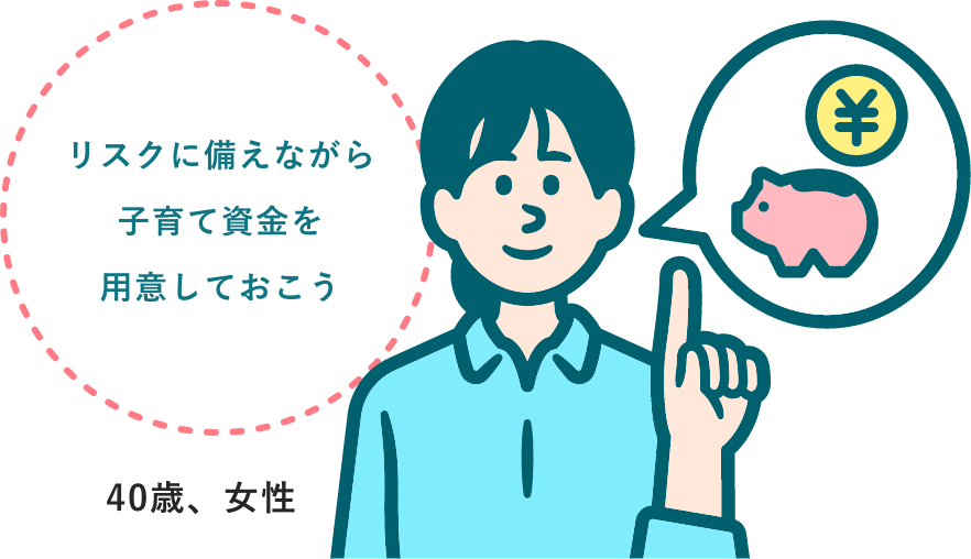 リスクに備えながら子育て資金を用意しておこう