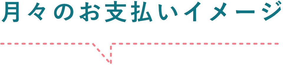 月々のお支払いイメージ