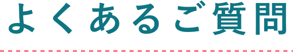 よくあるご質問
