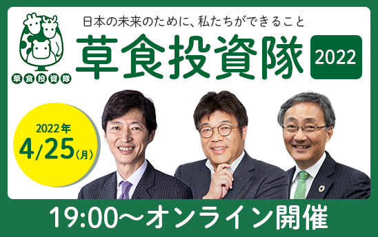 22年04月25日 月 19 00 21 00 草食投資隊22 日本の未来のために 私たちができること ひふみ投信セミナー