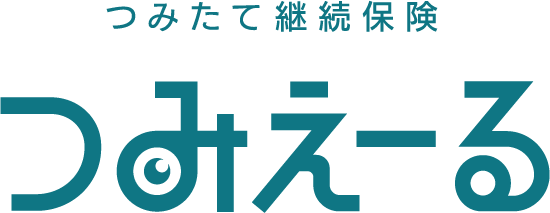 つみたて継続保険 つみえーる