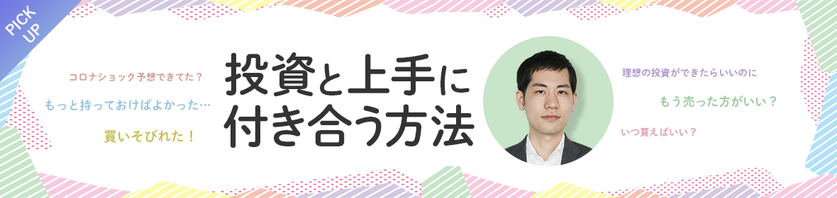 投資と上手に付き合う方法