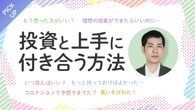 投資と上手に付き合う方法